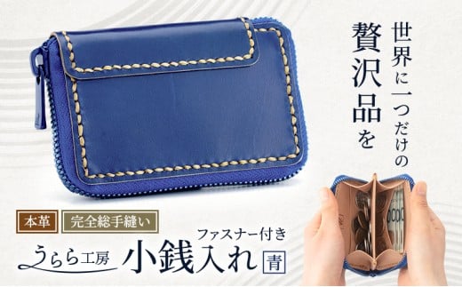 うらら工房 ファスナー付き 本革 小銭入れ (青)
