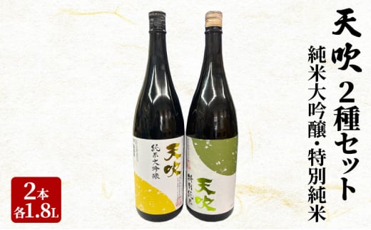 日本酒 天吹 2種 セット 1.8L×2本 純米大吟醸 特別純米 酒 お酒 アルコール