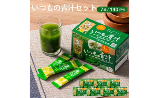 青汁 いつもの青汁 7個セット 合計140袋 健康 ヘルシー