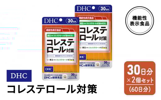 DHC コレステロール 対策 機能性表示食品 30日分 2個(60日分) セット