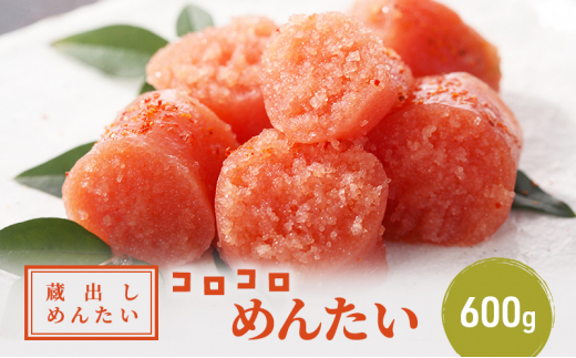 明太子 蔵出し めんたい コロコロ 600g 魚卵 めんたいこ
