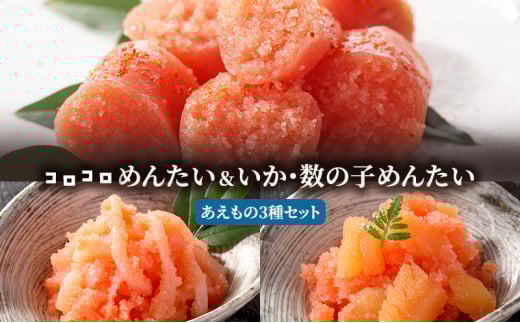 明太子 蔵出し めんたい あえものセット 3種 きれこ いかめんたい 数の子めんたい 魚卵 めんたいこ