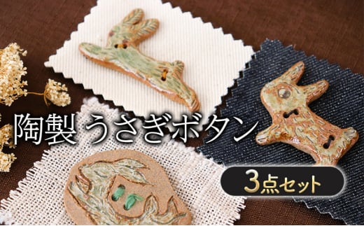 陶製 うさぎボタン 3点 セット ボタン