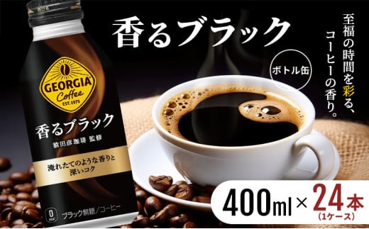 ジョージア 香るブラック ボトル缶 400ml 1ケース 24本 缶コーヒー ブラック コーヒー 珈琲 飲料