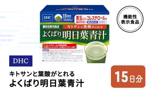 DHC キトサンと葉酸がとれる よくばり明日葉青汁 機能性表示食品 15日分