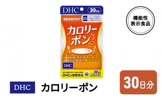 DHC カロリーポン 機能性表示食品 30日分