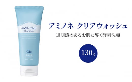 アミノネ クリアウォッシュ 130g 美容 洗顔 ※配送不可:沖縄、離島