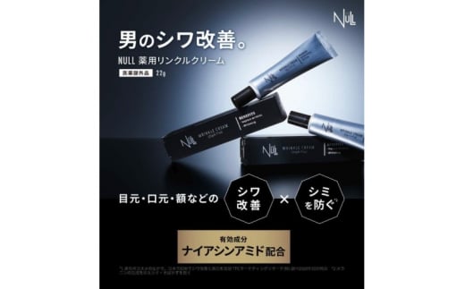 NULL 薬用 リンクルクリーム ヌル メンズ 男性 アイクリーム 美容液 美容