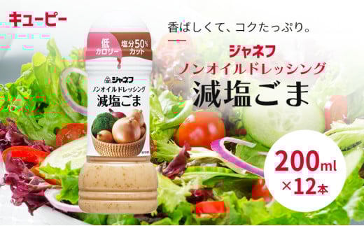 ドレッシング キューピー JNFノンオイルドレッシング 減塩 ごま 200ml×12本