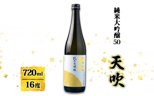 日本酒 天吹 純米大吟醸50 720ml お酒 酒 アルコール 純米大吟醸