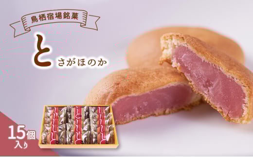 お菓子 鳥栖宿場銘菓 「と」 さがほのか 15個入り 菓子 銘菓 ※配送不可:北海道、沖縄、離島