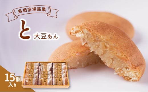 お菓子 鳥栖宿場銘菓 「と」 大豆あん 15個入り 菓子 銘菓 ※配送不可:北海道、沖縄、離島
