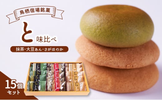 お菓子 鳥栖宿場銘菓 「と」 抹茶 大豆あん さがほのか 味比べ 15個セット 菓子 銘菓 ※配送不可:北海道、沖縄、離島
