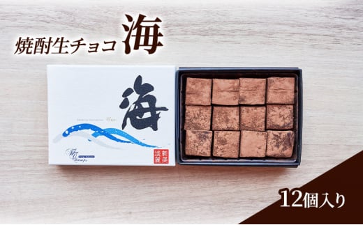 チョコレート 焼酎 生チョコ 「海」12個入り チョコ ※配送不可:北海道、沖縄、離島