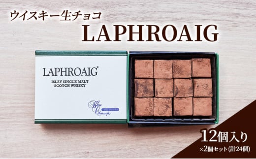 チョコレート ウイスキー 生チョコ 「LAPHROAIG」12個入り×2個 セット (合計24個) チョコ ※配送不可:北海道、沖縄、離島