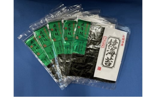 新海苔 佐賀海苔 有明海産 初摘み限定 飛び等級 焼海苔 5セット 海苔 のり