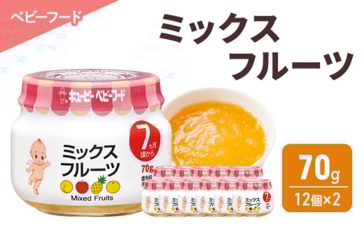 離乳食 ミックスフルーツ 70g 12個×2 フルーツ 時短 食事 赤ちゃん ベビーフード キューピー