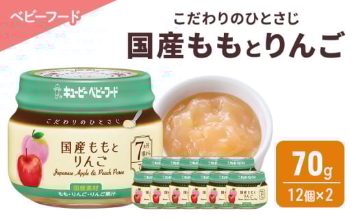 離乳食 こだわりのひとさじ 国産ももとりんご 70g 12個×2 もも りんご 時短 食事 赤ちゃん ベビーフード キューピー