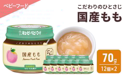 離乳食 こだわりのひとさじ 国産もも 70g 12個×2 もも 時短 食事 赤ちゃん ベビーフード キューピー