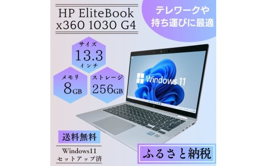 ノートパソコン Windows11搭載 HP 13.3インチ SSD256GB メモリ8GB 中古 無線LAN カメラ付 EliteBook x360 1030 G4