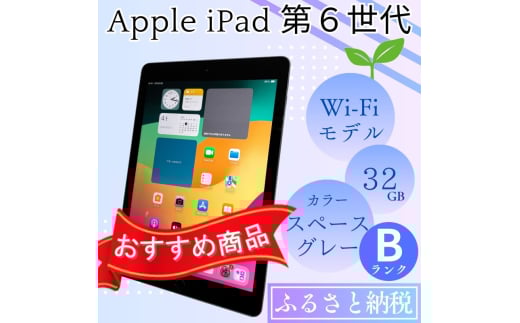 iPad 第6世代 32GB Wi-Fiモデル スペースグレー 中古 アイパッド Bランク品