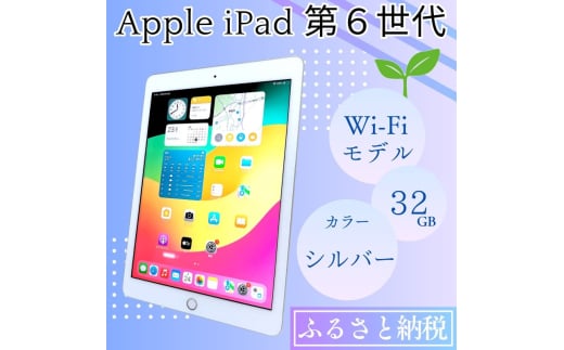iPad 第6世代 32GB Wi-Fiモデル シルバー 中古 アイパッド