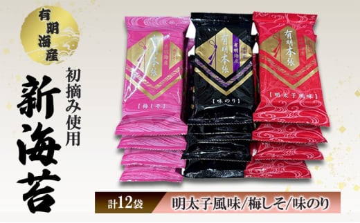 佐賀海苔 新海苔 有明海産 初摘み使用 明太子風味・梅しそ・味のり 12セット 海苔 のり