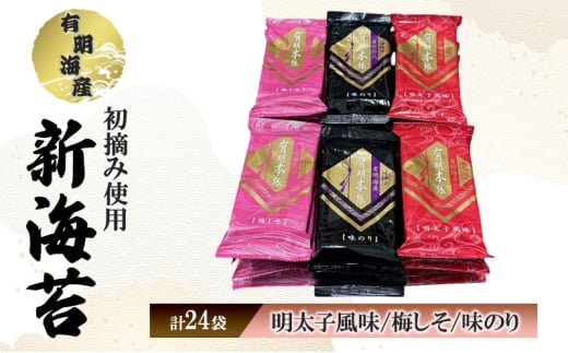 佐賀海苔 新海苔 有明海産 初摘み使用 明太子風味・梅しそ・味のり 24セット 海苔 のり