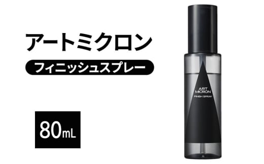 アートミクロン フィニッシュスプレー 80mL スタイルキープ 汗 雨 スタイリング剤 色落ち防止 スポーツ アウトドア