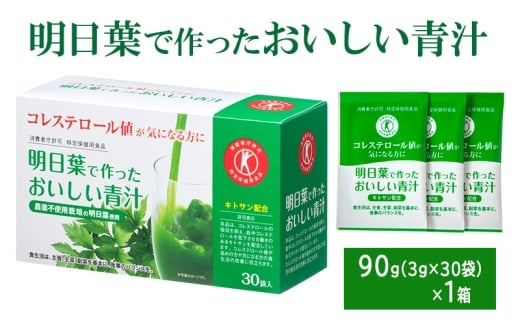青汁 明日葉で作ったおいしい青汁 90g(3g×30袋) 特定保健用食品 コレステロール 野菜不足 抹茶風味 飲料 飲み物