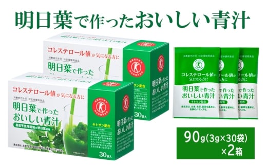 青汁 明日葉で作ったおいしい青汁 90g(3g×30袋)×2箱 特定保健用食品 コレステロール 野菜不足 抹茶風味 飲料 飲み物 セット
