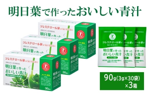 青汁 明日葉で作ったおいしい青汁 90g(3g×30袋)×3箱 特定保健用食品 コレステロール 野菜不足 抹茶風味 飲料 飲み物 セット