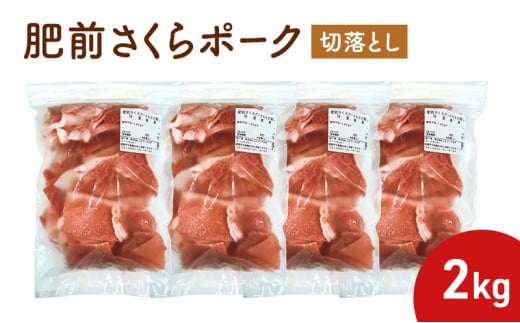 肥前さくらポーク切落とし 2kg (500g×4パック)