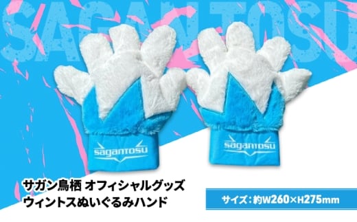 ぬいぐるみ サガン鳥栖 オフィシャルグッズ ウィントスぬいぐるみハンド マスコット キャラクター 手袋 てぶくろ 応援 おでかけ サッカー 試合 観戦 観戦グッズ
