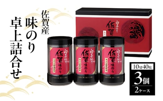 白子のり 佐賀産 味のり 卓上詰合せ 味のり(10切40枚)×6個 TS-15Z 佐賀海苔 有明海苔 海苔 のり 佐賀県