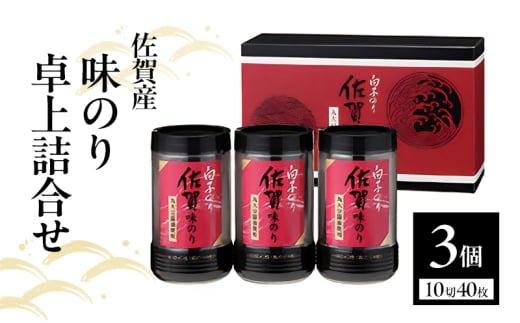 白子のり 佐賀産 味のり 卓上詰合せ 味のり(10切40枚)×3個 TS-15Z 佐賀海苔 有明海苔 海苔 のり 佐賀県