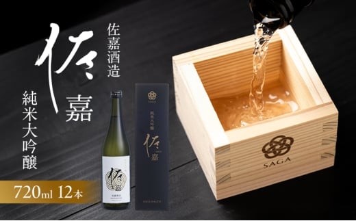 日本酒 佐嘉酒造 『佐嘉』 純米大吟醸 720ml×12本 お酒