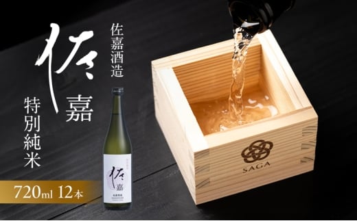 日本酒 佐嘉酒造 『佐嘉』 特別純米 720ml×12本 お酒