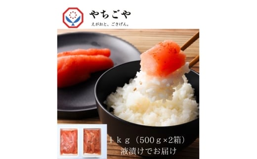 訳あり 辛子明太子 「えがおと、ごきげん」 やちごやの辛子明太子 1kg (500g×2箱) 明太子 ※配送不可:離島