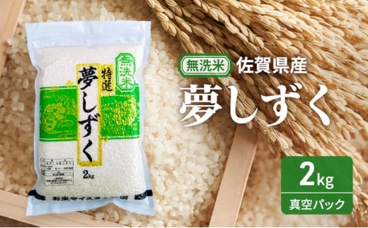 【無洗米】夢しずく2kg(真空パック) 米 夢しずく 佐賀県産 無洗米 2kg 五つ星お米マイスター厳選 ご飯 白飯 お米 コメ こめ ※配送不可:離島