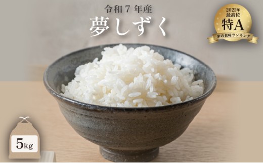 令和7年産 夢しずく 5kg ／米 お米 返礼品 飯 ごはん 弁当 銘柄米 白米 県産米 佐賀県産 国産米 精米 ブランド米 おにぎり 国産 食品 人気 おすすめ ふるさと納税米 精白米 主食 ご飯