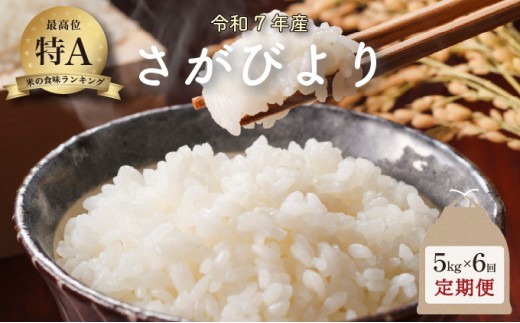 令和7年産 さがびより 5kg×6回定期便 ／米 お米 返礼品 飯 ごはん 弁当 銘柄米 白米 県産米 佐賀県産 国産米 精米 ブランド米 おにぎり 国産 食品 人気 おすすめ ふるさと納税米 新米 精白米 主食 ご飯