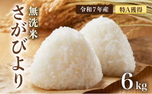 [令和7年産] 特A評価 さがびより 無洗米 6kg(2㎏×3袋)