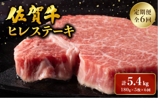 ＜定期便6回＞ 佐賀牛 ヒレステーキ定期便 計5.4kg (180g程度×5枚×6回) ／ ヒレ 佐賀 佐賀県 黒毛和牛 国産 霜降り 焼肉 ステーキ 厚切り 柔らか ビーフ ギフト 日本産 贈り物 プレゼント 贈答用 お中元 厳選 部位 ふるさと納税牛肉 ロース お歳暮 大町