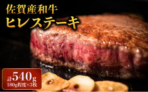 「佐賀産和牛」ヒレステーキ 計540g (180g×3枚) ／ ヒレ 佐賀 佐賀県 黒毛和牛 国産 霜降り 焼肉 ステーキ 厚切り 柔らか ビーフ ギフト 贈り物 プレゼント 贈答用 お中元 厳選 ふるさと納税 牛肉 お歳暮 大町