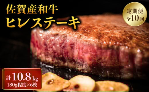 ＜定期便10回＞「佐賀産和牛」ヒレステーキ 計10.8kg (180g程度×6枚×10回) | ヒレ 佐賀 佐賀県 黒毛和牛 国産 霜降り 焼肉 ステーキ 厚切り 柔らか ビーフ ギフト 贈り物 プレゼント 贈答用 お中元 厳選 ふるさと納税 牛肉 お歳暮 大町