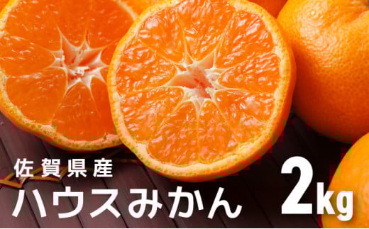 佐賀産ハウスみかん約2kg箱[佐賀 みかん オレンジ フルーツ濃厚 甘い 酸味 大町 贈答 ギフト 贈り物] 41nf-001