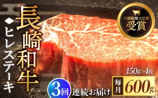 【全3回定期便】「希少部位」長崎和牛 ヒレ ステーキ 計1.8kg （約600g/回）【黒牛】 [QBD032] 和牛 国産 肉 焼肉 178000万円 17万8千円 / 長崎県 佐々町