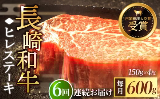 【全6回定期便】「希少部位」長崎和牛 ヒレ ステーキ 計3.6kg （約600g/回）【黒牛】 [QBD033]  和牛 肉 焼肉 国産 342000円 34万2千円 / 長崎県 佐々町