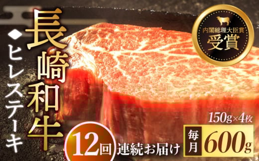 【全12回定期便】「希少部位」長崎和牛 ヒレ ステーキ 計7.2kg （約600g/回）【黒牛】 [QBD034]  和牛 肉 焼肉 国産 683000円 68万3千円 / 長崎県 佐々町